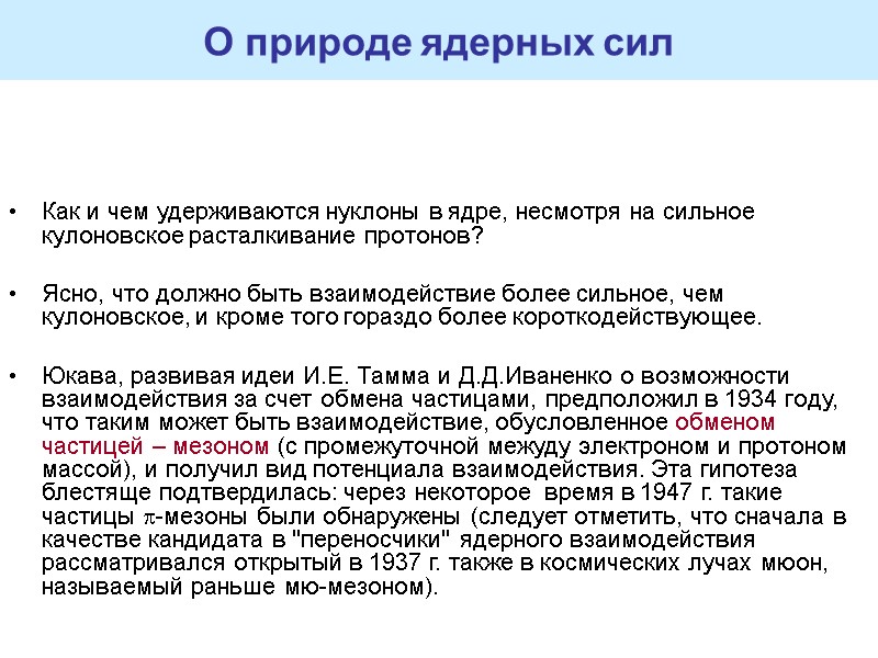 О природе ядерных сил Как и чем удерживаются нуклоны в ядре, несмотря на сильное